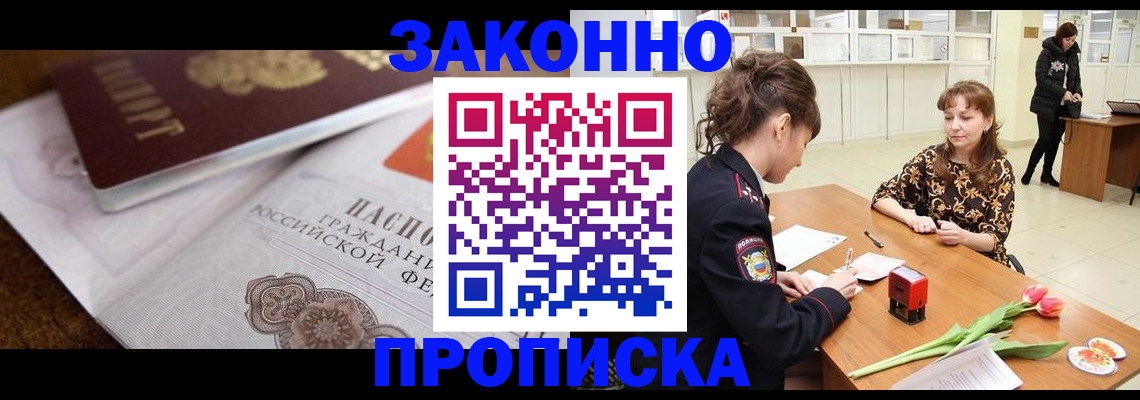 купить прописку в Белорецке