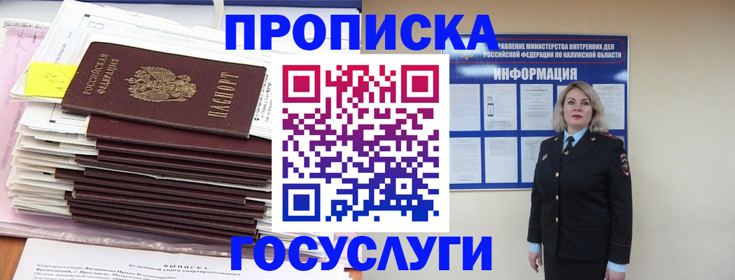 купить прописку в Белорецке