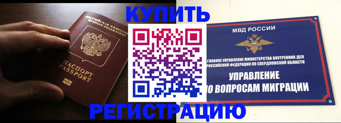 прописка от собственника в Белорецке